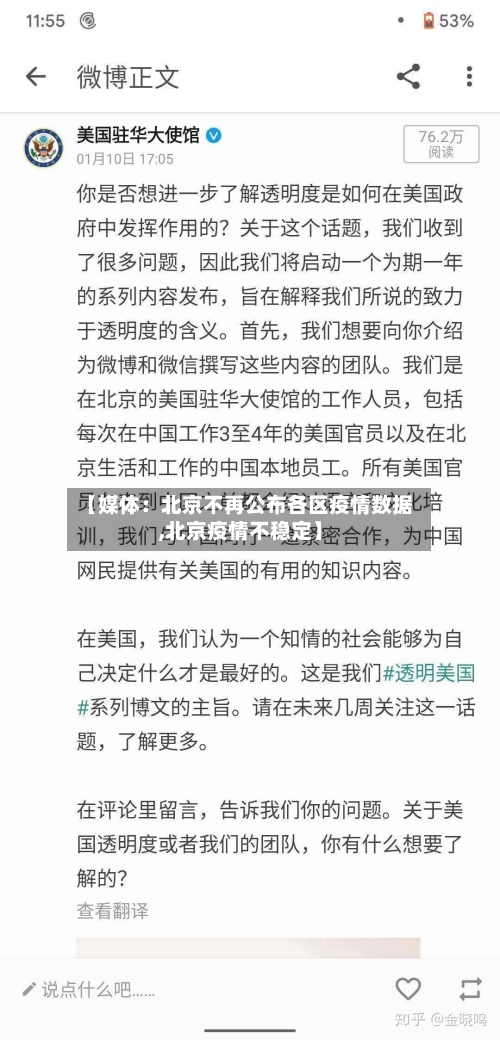 【媒体:北京不再公布各区疫情数据,北京疫情不稳定】-第2张图片
