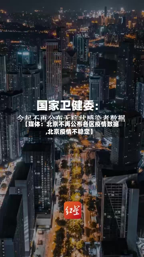 【媒体:北京不再公布各区疫情数据,北京疫情不稳定】-第3张图片