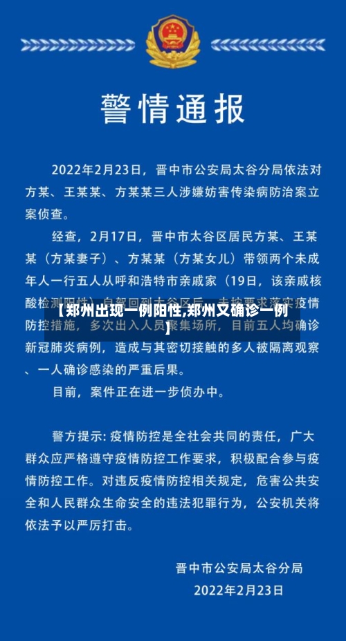 【郑州出现一例阳性,郑州又确诊一例】-第3张图片