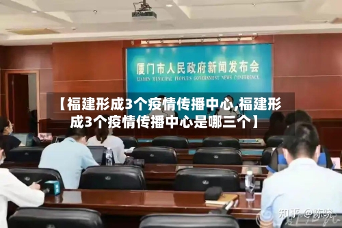 【福建形成3个疫情传播中心,福建形成3个疫情传播中心是哪三个】-第2张图片