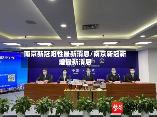 南京新冠阳性最新消息/南京新冠新增最新消息