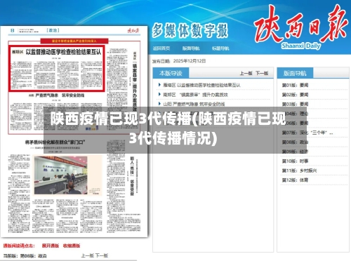陕西疫情已现3代传播(陕西疫情已现3代传播情况)
