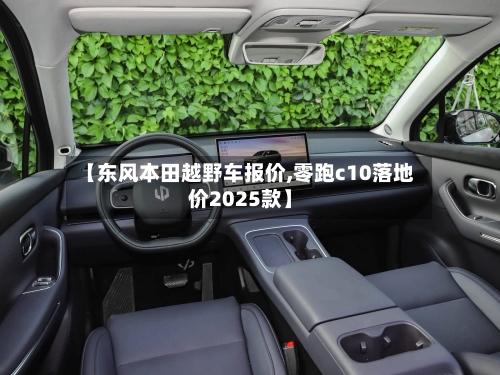 【东风本田越野车报价,零跑c10落地价2025款】-第2张图片