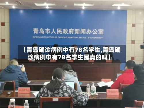 【青岛确诊病例中有78名学生,青岛确诊病例中有78名学生是真的吗】-第2张图片