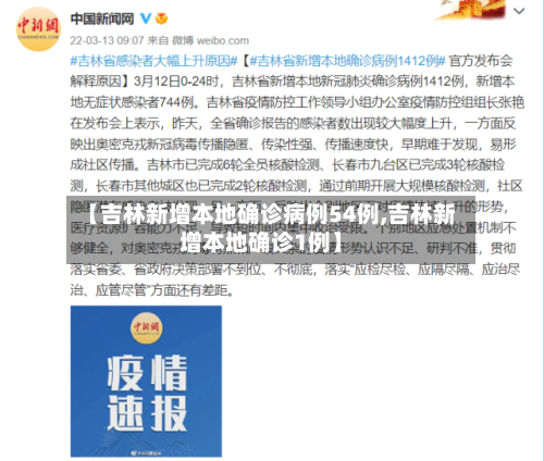 【吉林新增本地确诊病例54例,吉林新增本地确诊1例】