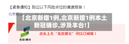 【北京新增1例,北京新增1例本土新冠确诊,涉及丰台!】-第2张图片