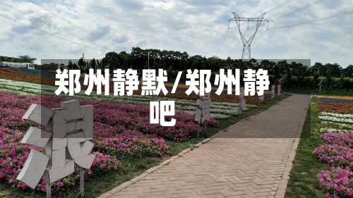 郑州静默/郑州静吧