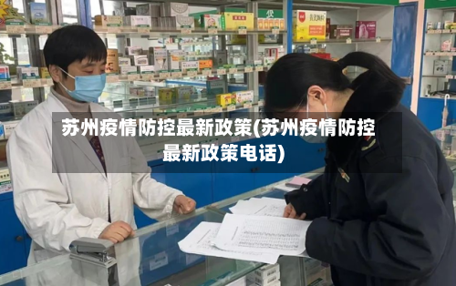苏州疫情防控最新政策(苏州疫情防控最新政策电话)