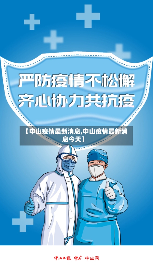 【中山疫情最新消息,中山疫情最新消息今天】-第2张图片
