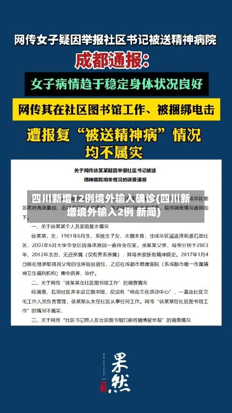 四川新增12例境外输入确诊(四川新增境外输入2例 新闻)