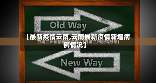 【最新疫情云南,云南最新疫情新增病例情况】