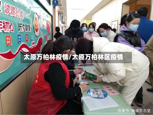 太原万柏林疫情/太原万柏林区疫情-第2张图片