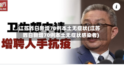 江苏昨日新增70例本土无症状(江苏昨日新增70例本土无症状感染者)