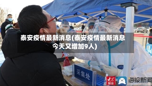 泰安疫情最新消息(泰安疫情最新消息今天又增加9人)-第3张图片