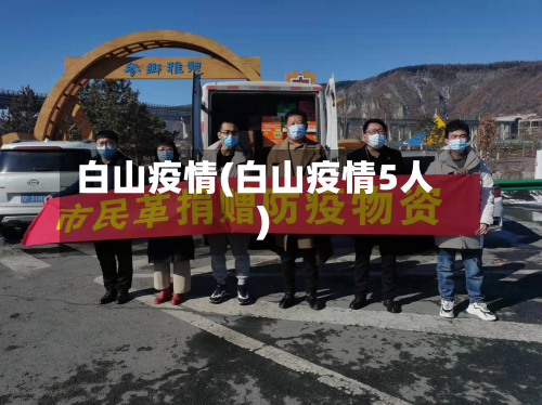白山疫情(白山疫情5人)