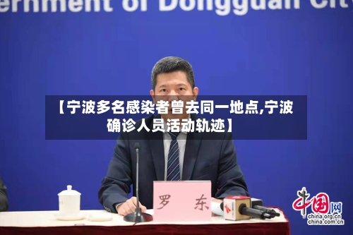 【宁波多名感染者曾去同一地点,宁波确诊人员活动轨迹】