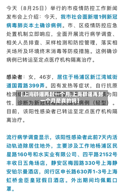 【上海辟谣再封一个月,上海辟谣再封一个月是真的吗】