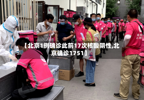 【北京1例确诊此前17次核酸阴性,北京确诊1751】