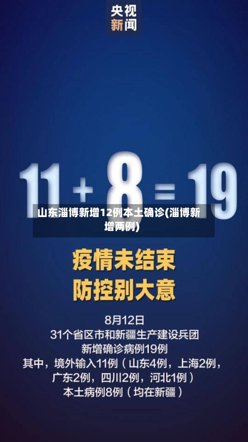 山东淄博新增12例本土确诊(淄博新增两例)