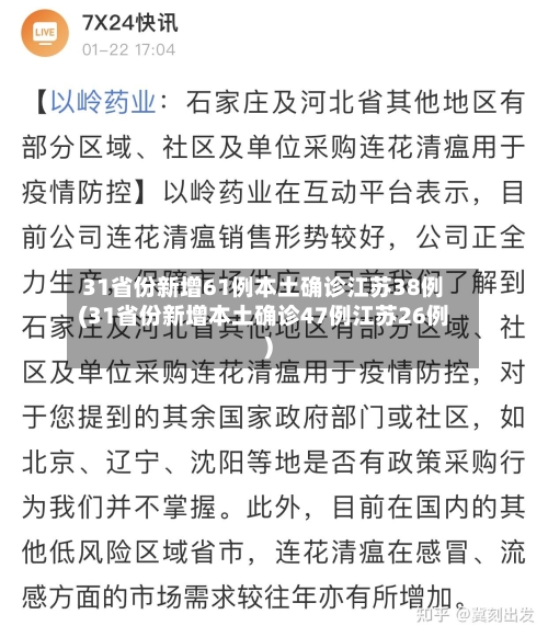 31省份新增61例本土确诊江苏38例(31省份新增本土确诊47例江苏26例)