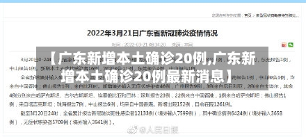 【广东新增本土确诊20例,广东新增本土确诊20例最新消息】-第2张图片