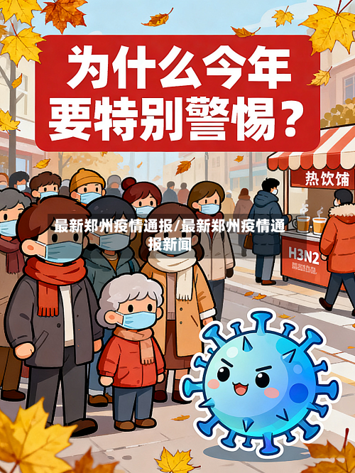 最新郑州疫情通报/最新郑州疫情通报新闻