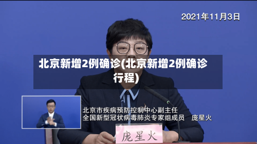 北京新增2例确诊(北京新增2例确诊行程)-第2张图片