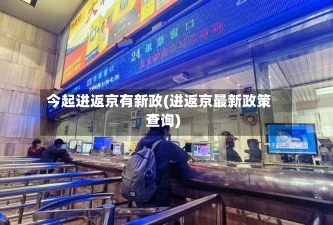 今起进返京有新政(进返京最新政策查询)