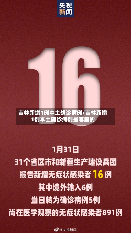 吉林新增1例本土确诊病例/吉林新增1例本土确诊病例是哪里的-第2张图片