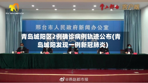 青岛城阳区2例确诊病例轨迹公布(青岛城阳发现一例新冠肺炎)