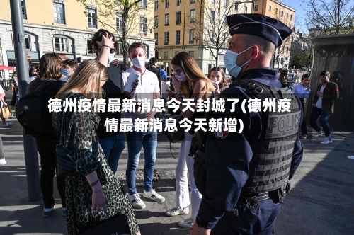 德州疫情最新消息今天封城了(德州疫情最新消息今天新增)-第2张图片
