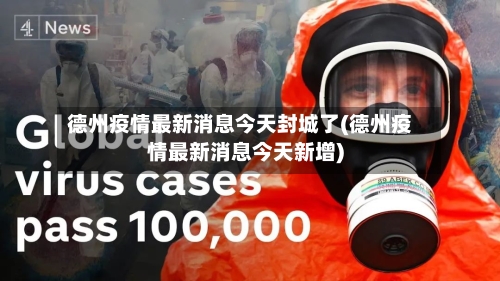 德州疫情最新消息今天封城了(德州疫情最新消息今天新增)