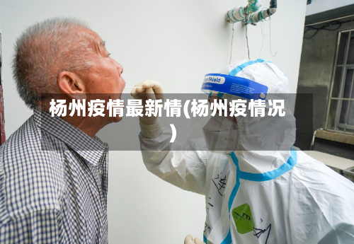 杨州疫情最新情(杨州疫情况)-第2张图片