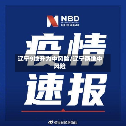 辽宁9地升为中风险/辽宁两地中风险-第2张图片