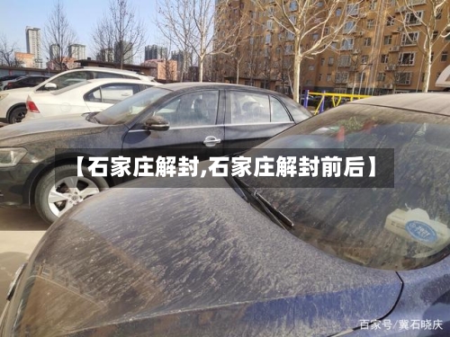 【石家庄解封,石家庄解封前后】-第2张图片