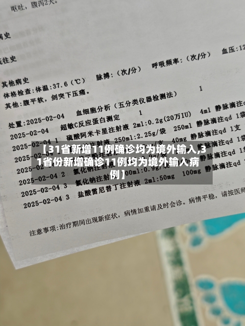 【31省新增11例确诊均为境外输入,31省份新增确诊11例均为境外输入病例】