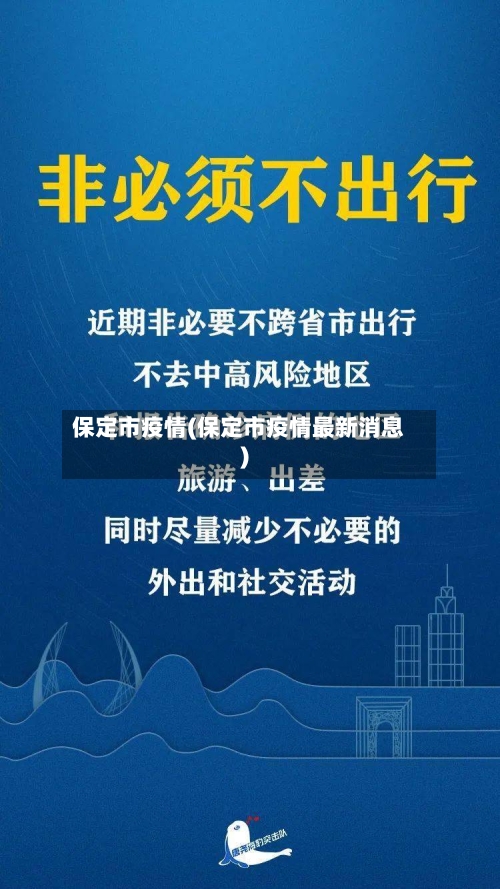 保定市疫情(保定市疫情最新消息)-第2张图片