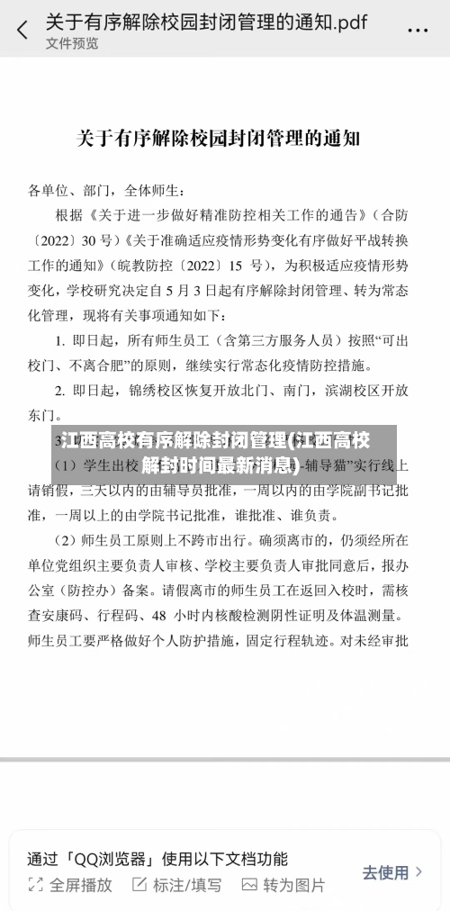 江西高校有序解除封闭管理(江西高校解封时间最新消息)-第3张图片