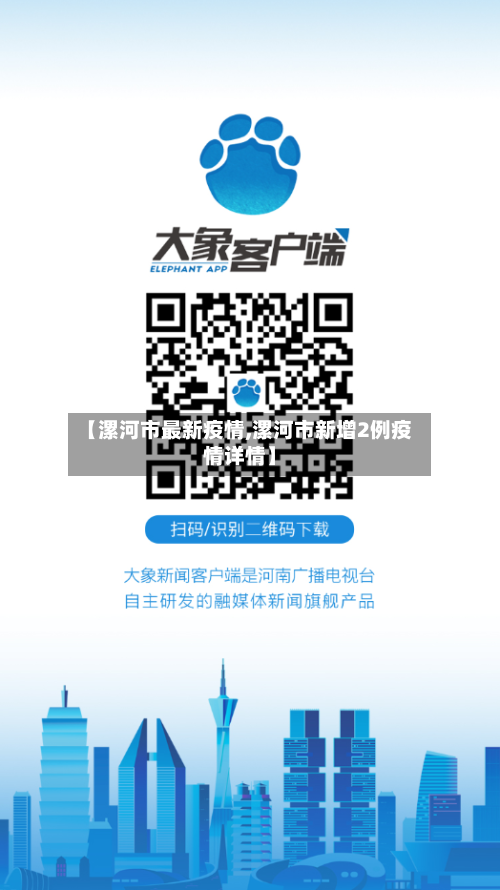 【漯河市最新疫情,漯河市新增2例疫情详情】-第3张图片