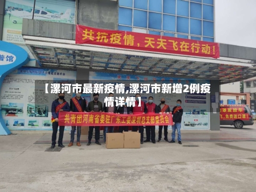 【漯河市最新疫情,漯河市新增2例疫情详情】