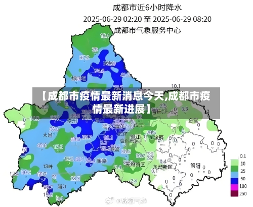 【成都市疫情最新消息今天,成都市疫情最新进展】-第2张图片