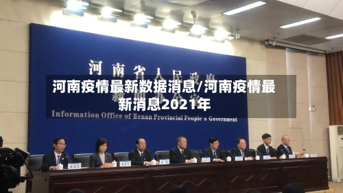 河南疫情最新数据消息/河南疫情最新消息2021年-第2张图片