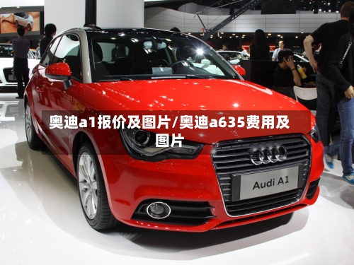 奥迪a1报价及图片/奥迪a635费用及图片