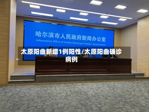 太原阳曲新增1例阳性/太原阳曲确诊病例-第2张图片