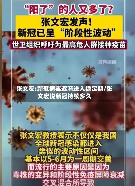 张文宏:新冠病毒逐渐进入稳定期/张文宏说新冠持续多久-第3张图片