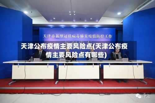 天津公布疫情主要风险点(天津公布疫情主要风险点有哪些)
