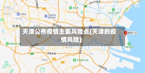 天津公布疫情主要风险点(天津的疫情风险)-第3张图片