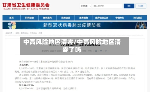 中高风险地区清零/中高风险地区清零了吗-第2张图片