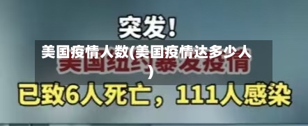 美国疫情人数(美国疫情达多少人)-第2张图片