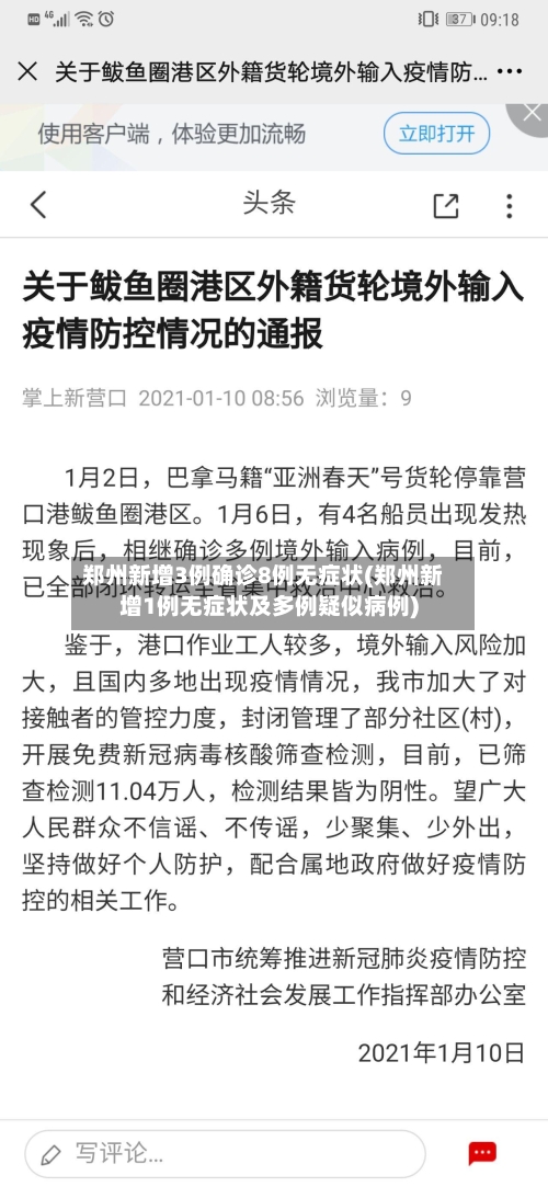 郑州新增3例确诊8例无症状(郑州新增1例无症状及多例疑似病例)-第2张图片